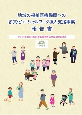 地域の福祉医療機関への多文化ソーシャルワーク導入支援事業報告書の表紙