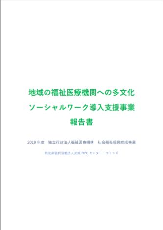 地域の福祉医療機関への多文化ソーシャルワーク導入支援事業報告書の表紙